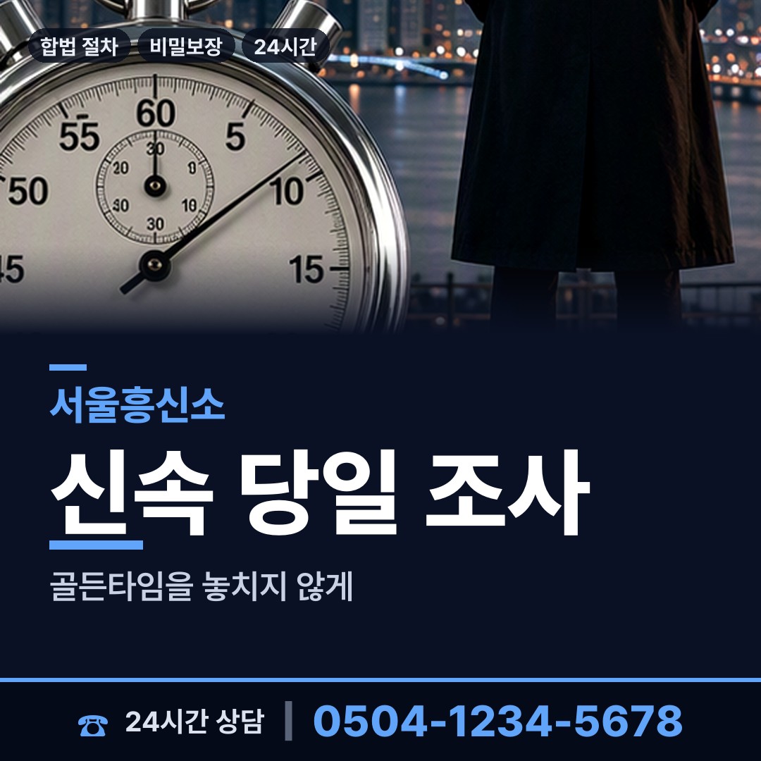 서울 신대방제2동 흥신소 상담 안내
