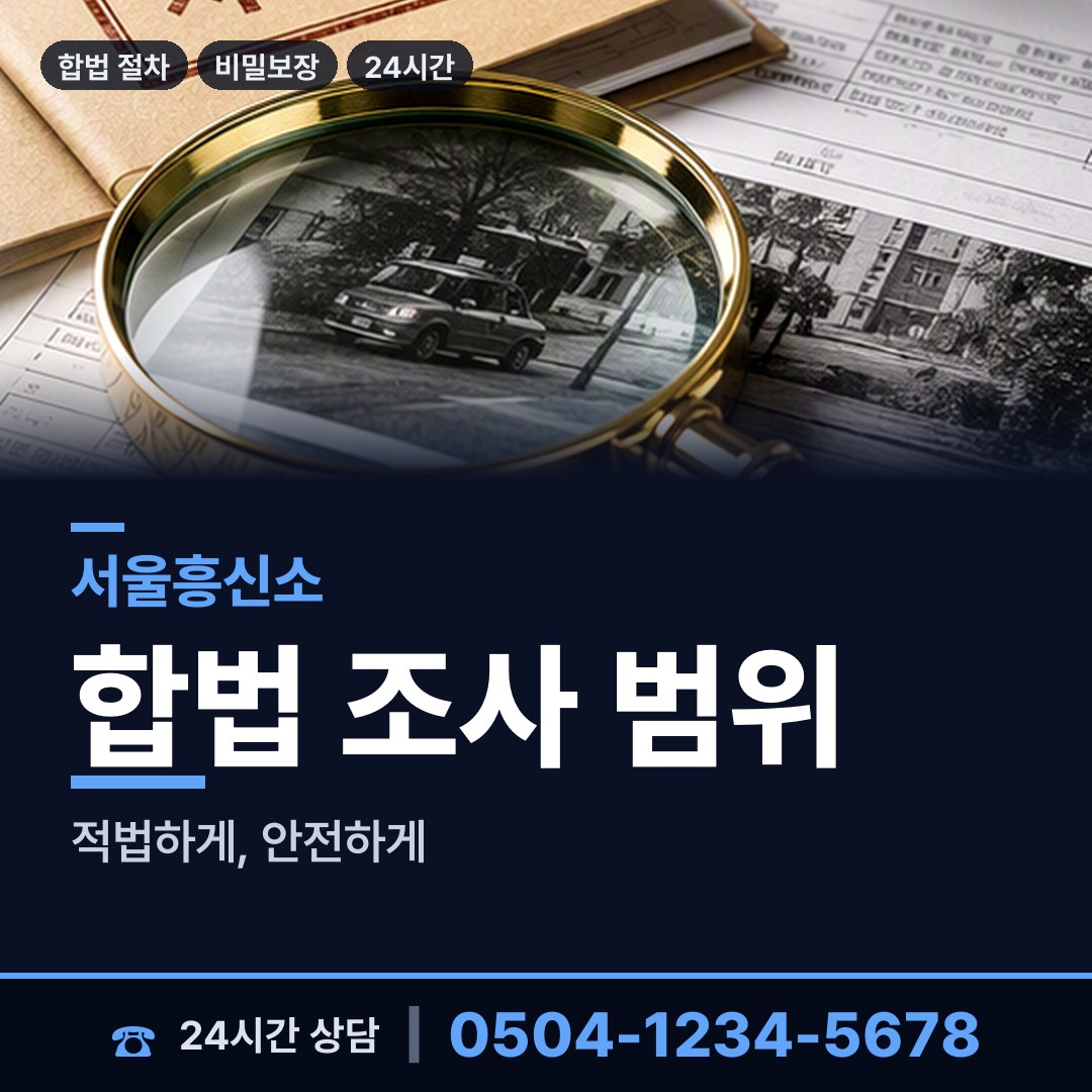 서울 신대방제2동 불륜현장 상담 안내